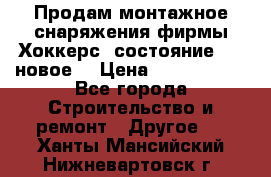 Продам монтажное снаряжения фирмы“Хоккерс“ состояние 5 (,новое) › Цена ­ 1000-1500 - Все города Строительство и ремонт » Другое   . Ханты-Мансийский,Нижневартовск г.